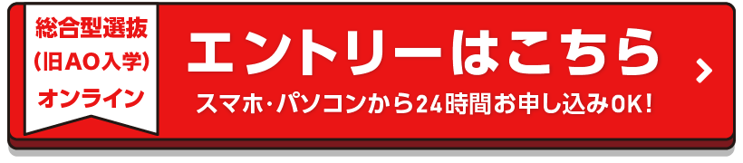 総合型選抜(旧AO入学)エントリーはこちら