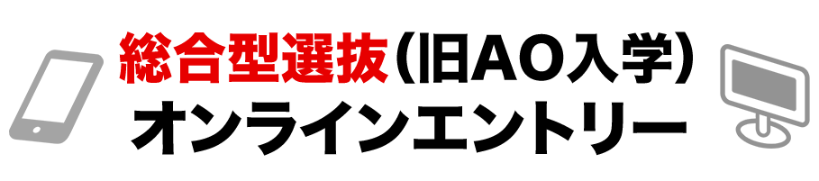 総合型選抜(旧AO入学)エントリー